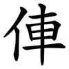 俥 俥