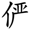 俨 俨