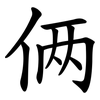 俩 俩