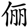 俪