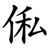 俬
