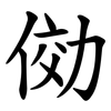 俲 俲