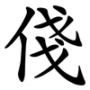 俴