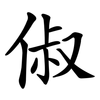 俶