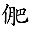 俷