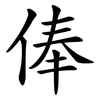 俸