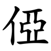俹