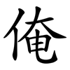 俺