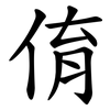 俼 俼