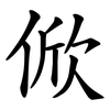 俽 俽