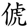 俿 俿