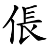 倀