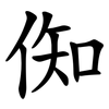 倁 倁