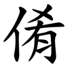 倄