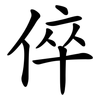 倅