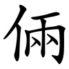 倆