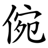 倇