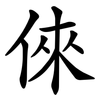 倈