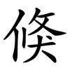 倏