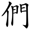 們