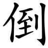 倒 倒