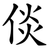 倓