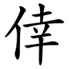 倖