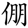 倗
