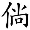 倘