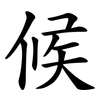 候 候