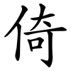 倚