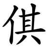 倛