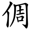 倜