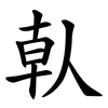 倝 倝