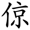 倞