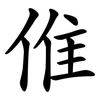 倠