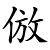 倣