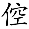 倥