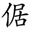 倨