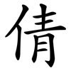 倩