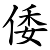 倭