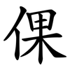 倮 倮