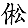 倯 倯