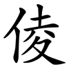 倰 倰