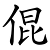 倱