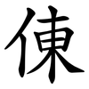 倲 倲