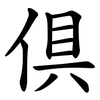 倶