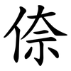 倷
