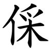 倸 倸