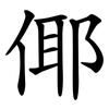 倻